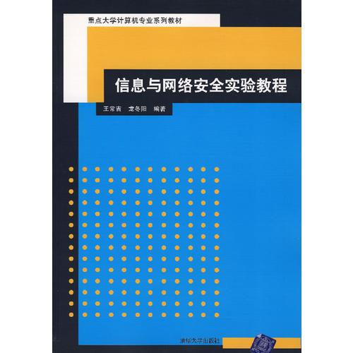 信息與網(wǎng)絡(luò)安全實(shí)驗(yàn)教程