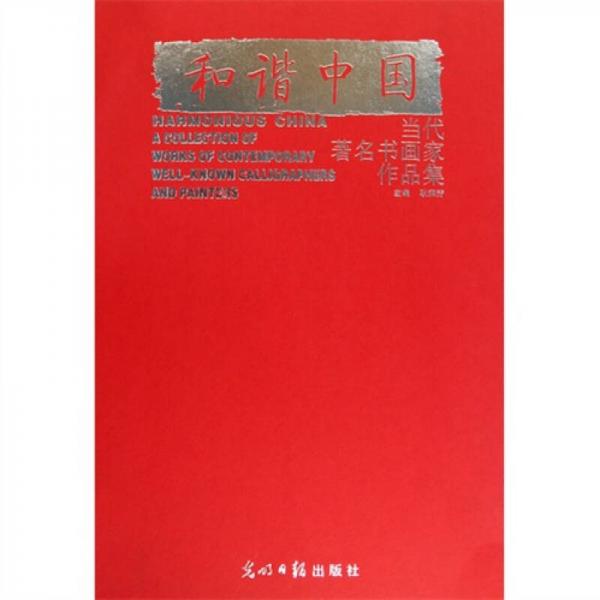 和諧中國(guó)