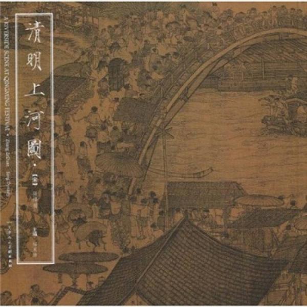 清明上河圖