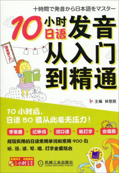 语言梦工厂：10小时日语发音从入门到精通