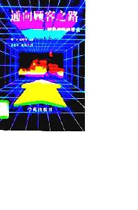 通向顧客之路 : 銷售戰(zhàn)略縱橫談
