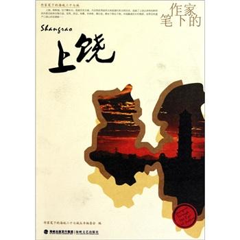 作家筆下的上饒
