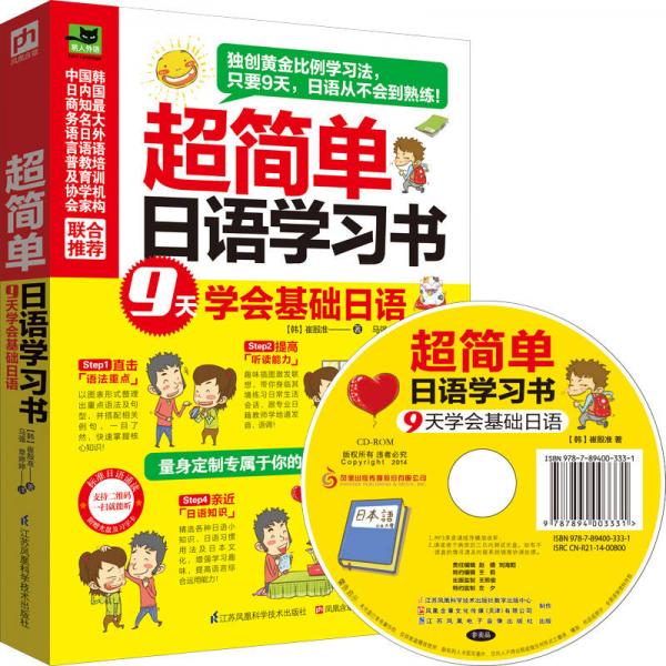 超简单日语学习书：9天学会基础日语