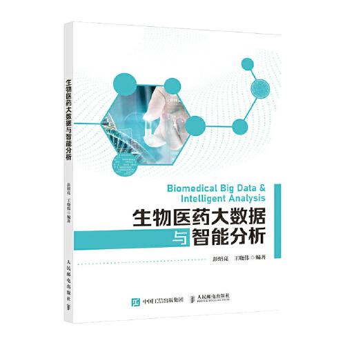 生物醫(yī)藥大數(shù)據(jù)與智能分析