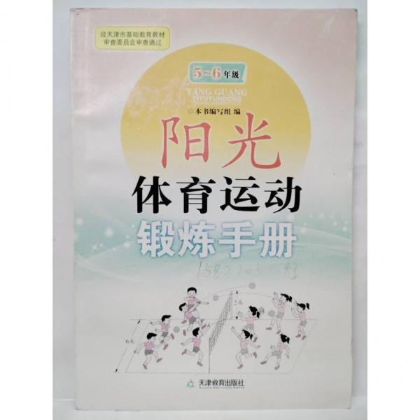 陽光體育運動鍛煉手冊. 5～6年級