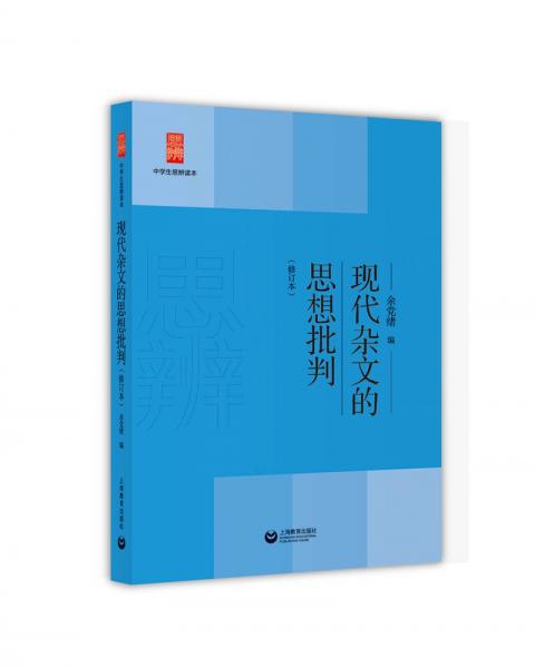 現(xiàn)代雜文的思想批判（修訂版）