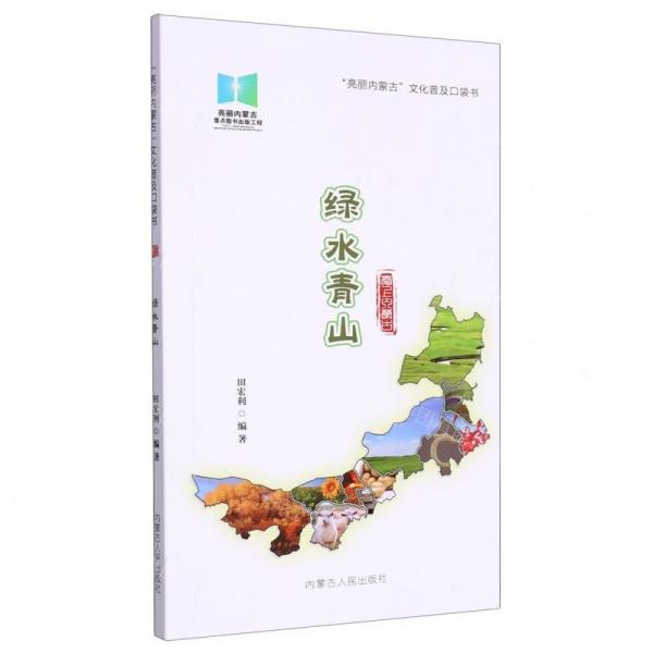 綠水青山/亮麗內(nèi)蒙古文化普及口袋書