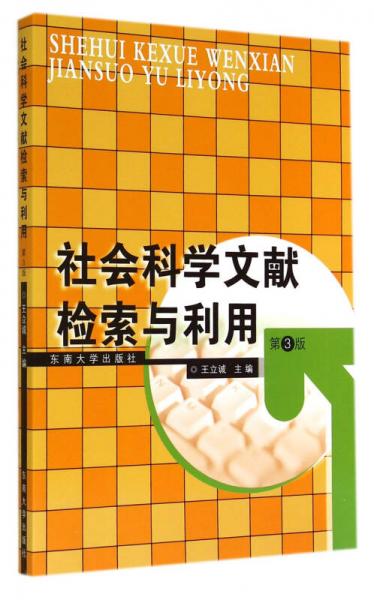 社會科學(xué)文獻(xiàn)檢索與利用（第3版）
