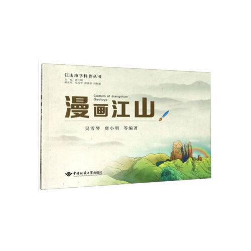 漫畫江山