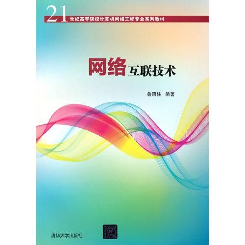 網(wǎng)絡(luò)互聯(lián)技術(shù)