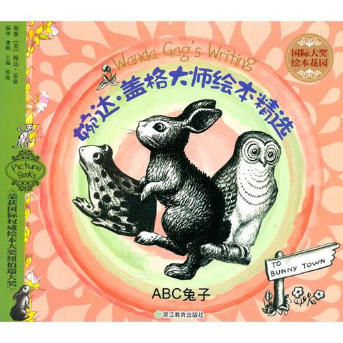 國(guó)際大獎(jiǎng)繪本花園：婉達(dá) 蓋格大師繪本精選 ABC兔子