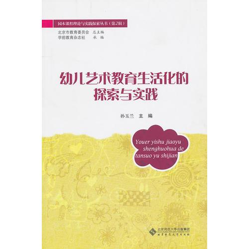 幼兒藝術(shù)教育生活化的探索與實(shí)踐