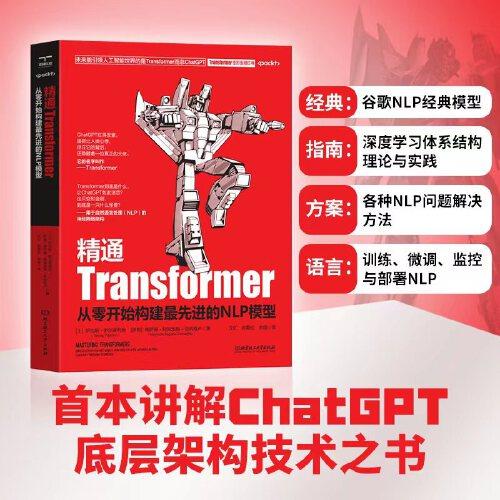 精通Transformer:從零開始構(gòu)建最先進(jìn)的NLP模型
