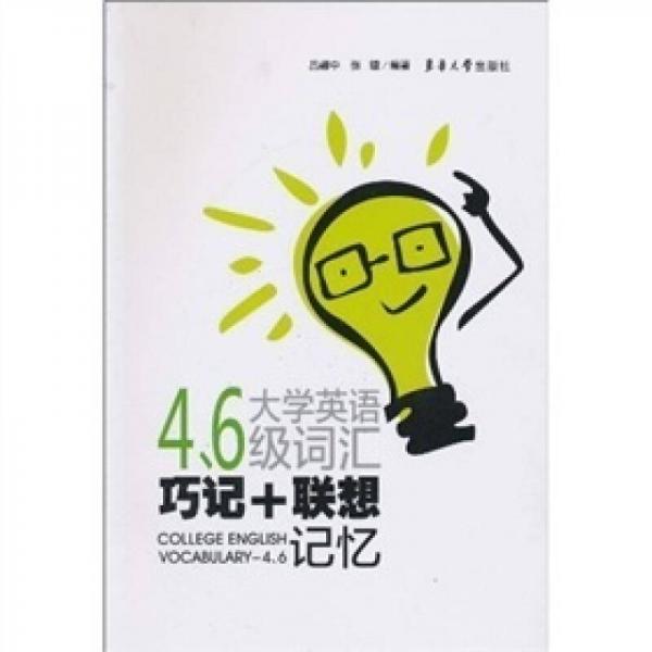大學(xué)英語四、六級(jí)詞匯巧記+聯(lián)想記憶