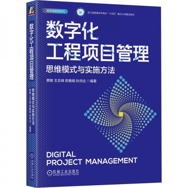 数字化工程项目管理：思维模式与实施方法 项目管理 蔡敏 王志峰 郭春娟 孙洪达 新华正版