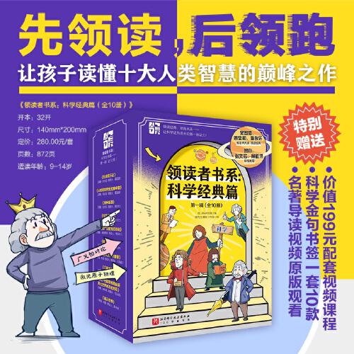 領(lǐng)讀者書(shū)系：科學(xué)經(jīng)典篇——第一輯