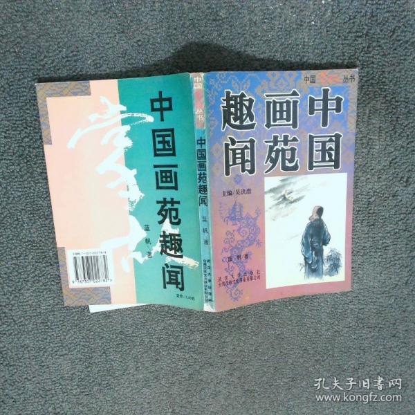 中國畫苑趣聞