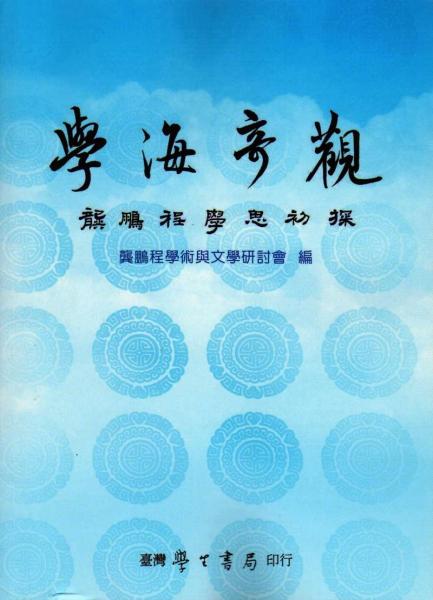 學(xué)海奇觀：龔鵬程學(xué)思初探