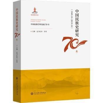 中國民族史研究70年(1949.10-2019.10)