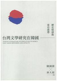 臺(tái)灣文學(xué)研究在韓國(guó)