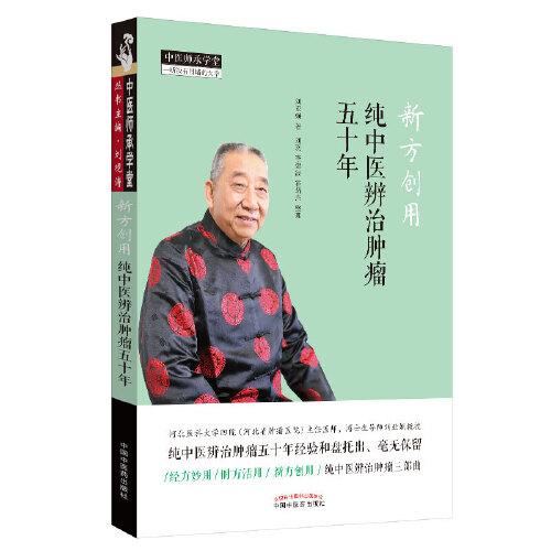 新方創(chuàng)用：純中醫(yī)辨治腫瘤五十年·中醫(yī)師承學(xué)堂