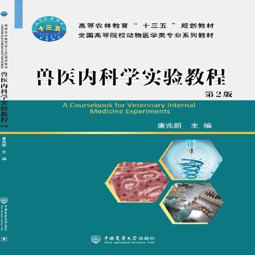 獸醫(yī)內科學實驗教程（第2版）