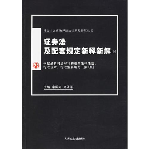 证券法及配套规定新释新解（上下）（全二册）