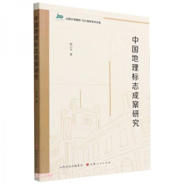 中國地理標(biāo)志成案研究/山西大學(xué)建校120周年學(xué)術(shù)文庫