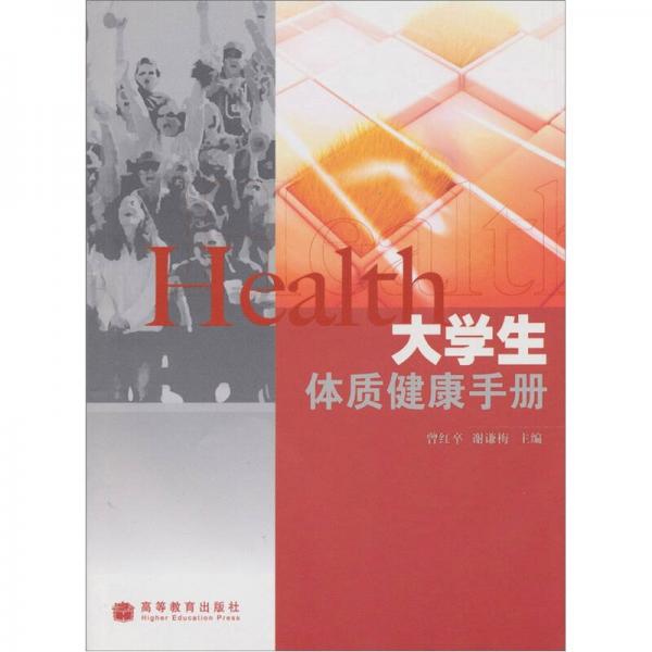 大学生体质健康手册