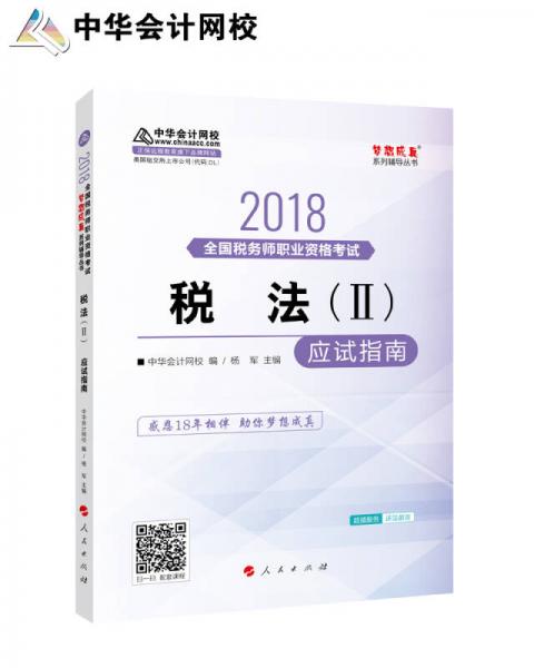 中华会计网校2018年 税务师 税法二 应试指南 梦想成真系列考试辅导教材图书 轻松备考过关