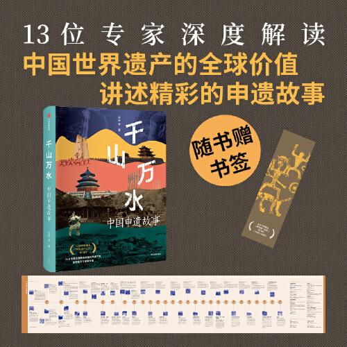 千山萬水 中國申遺故事