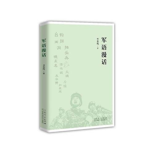 軍語(yǔ)漫話