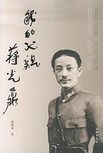我的父親蔣光鼐