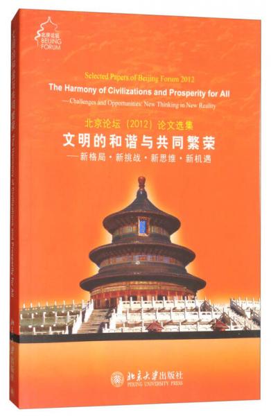 文明的和諧與共同繁榮 : 新格局·新挑戰(zhàn)·新思維·新機(jī)遇 : 英文