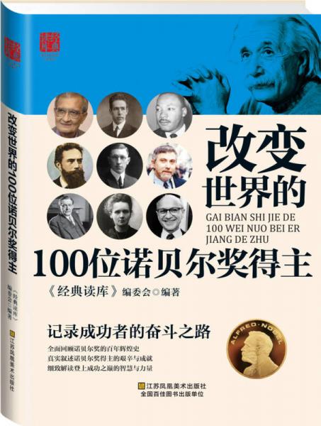 改变世界的100位诺贝尔奖得主