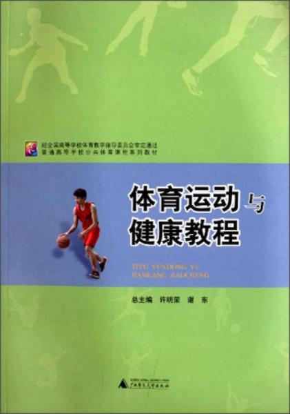 體育運(yùn)動(dòng)與健康教程/普通高等學(xué)校公共體育課程系列教材