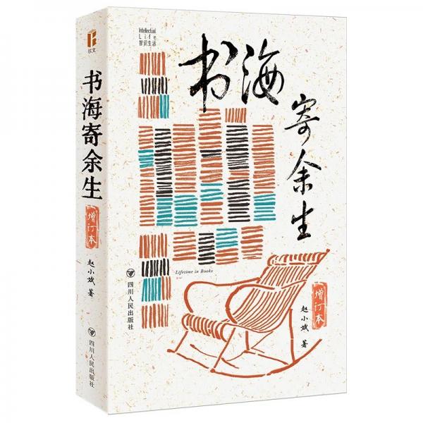 书海寄余生增订本 尔文智识生活系列