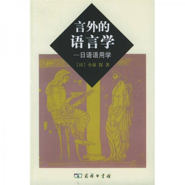 言外的語(yǔ)言學(xué)