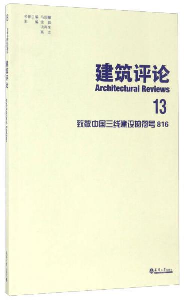 建筑评论（13）：致敬中国三线建设的符号816