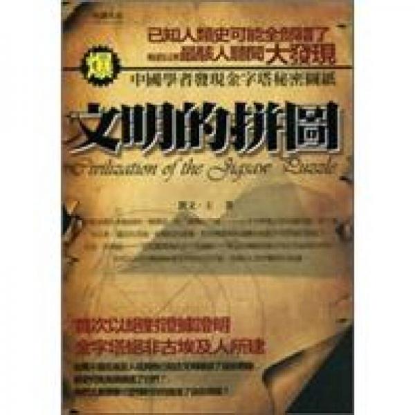 文明的拼圖