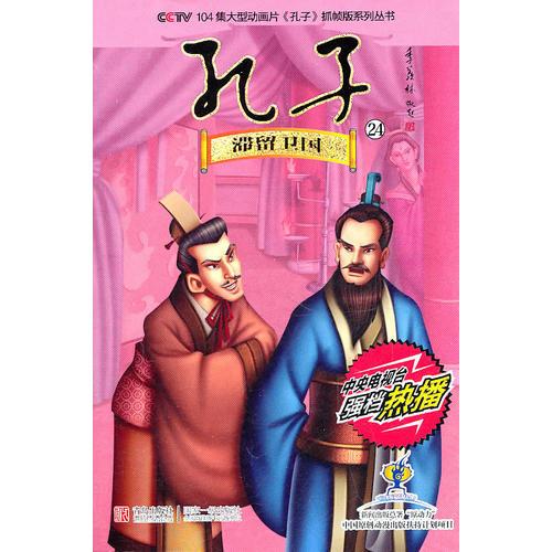 CCTV104集大型動(dòng)畫片《孔子》抓幀版系列叢書·第24輯 滯留衛(wèi)國(guó)