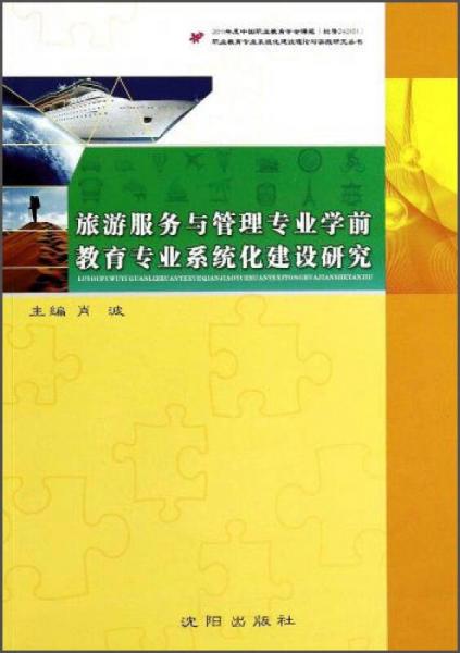 职业教育专业系统化建设理论与实践研究丛书：旅游服务与管理专业学前教育专业系统化建设研究