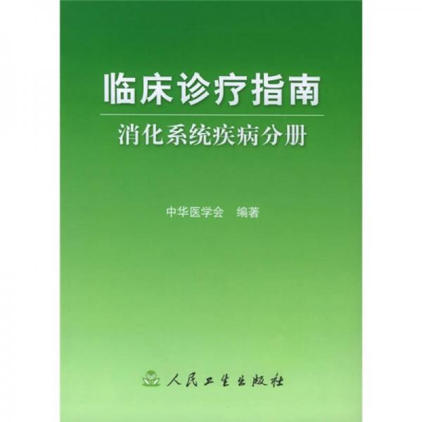 临床诊疗指南·消化系统疾病分册