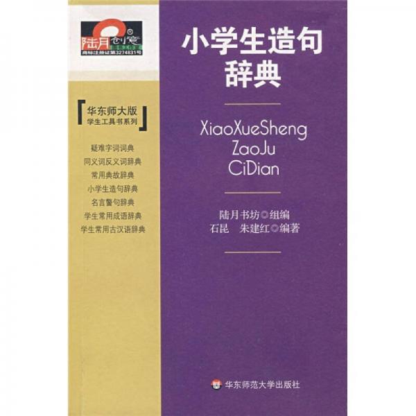 小學(xué)生造句辭典
