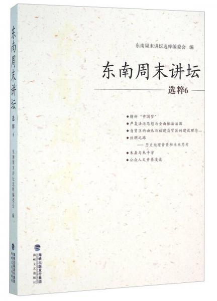 東南周末講壇 選粹6