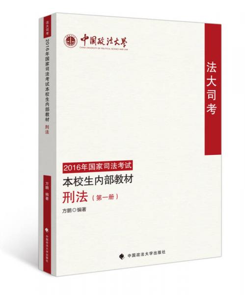 法大司考2016年国家司法考试本校生内部教材 刑法（第一册）