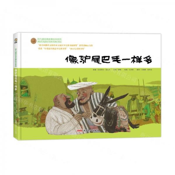 像驢尾巴毛一樣多(精)/阿凡提經(jīng)典故事繪本系列