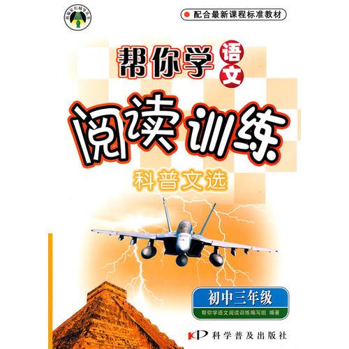 初中三年级:科普文选(2010年1月印刷)帮你学语文阅读训练