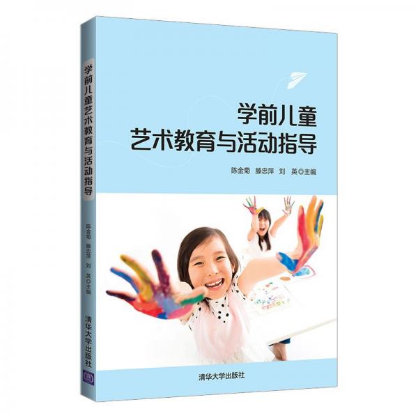 學(xué)前兒童藝術(shù)教育與活動指導(dǎo)