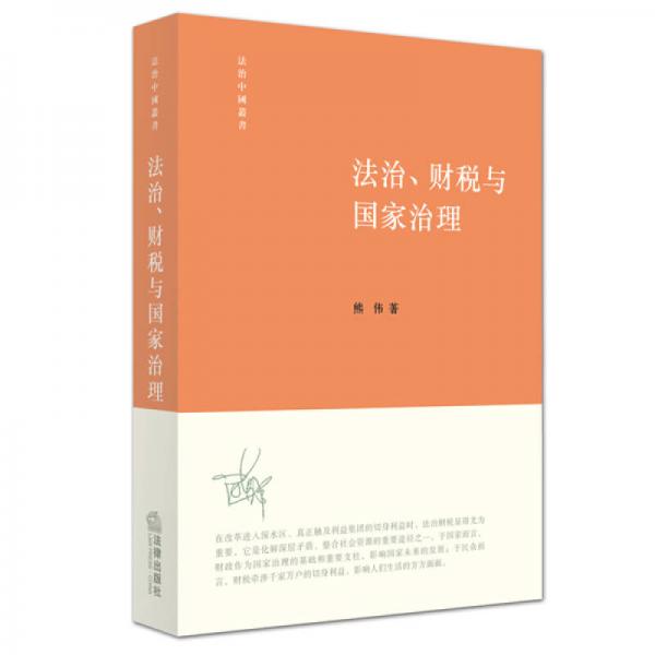 法治、財(cái)稅與國家治理